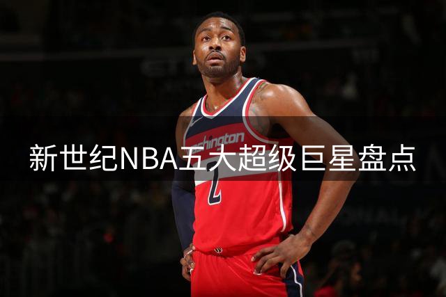 新世纪NBA五大超级巨星盘点